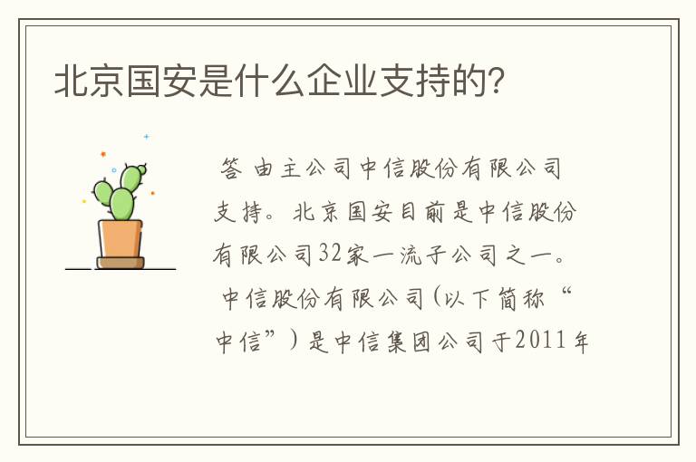 北京国安是什么企业支持的？