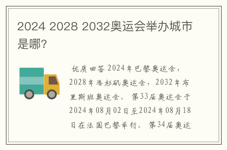 2024 2028 2032奥运会举办城市是哪?