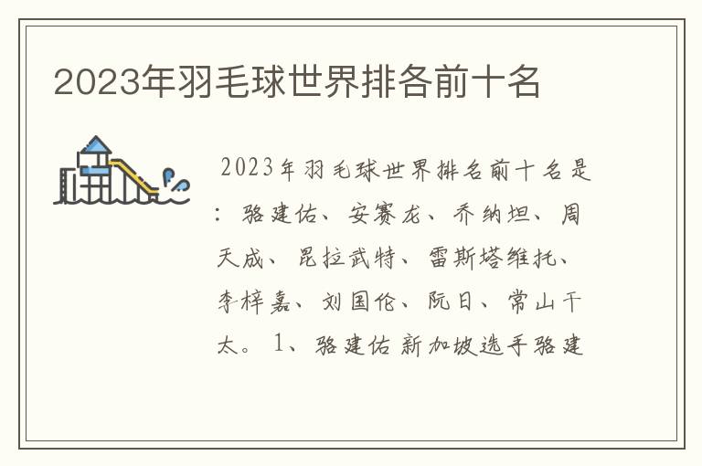 2023年羽毛球世界排各前十名