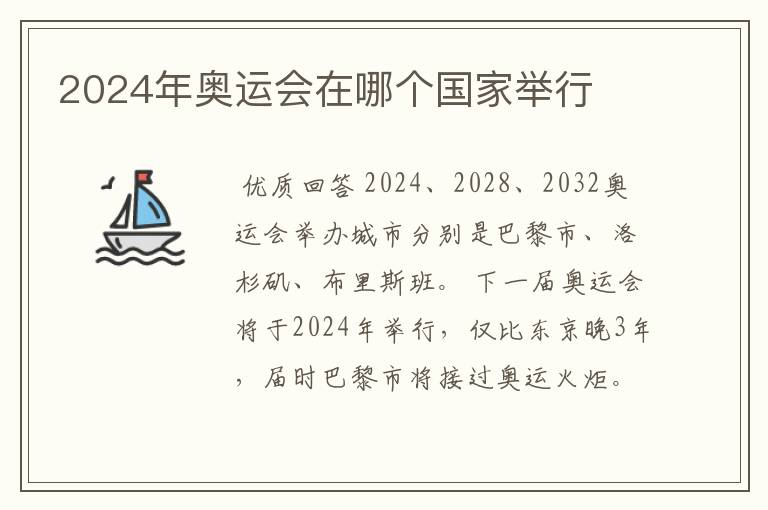 2024年奥运会在哪个国家举行