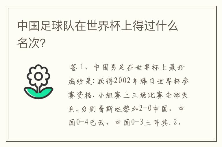 中国足球队在世界杯上得过什么名次？