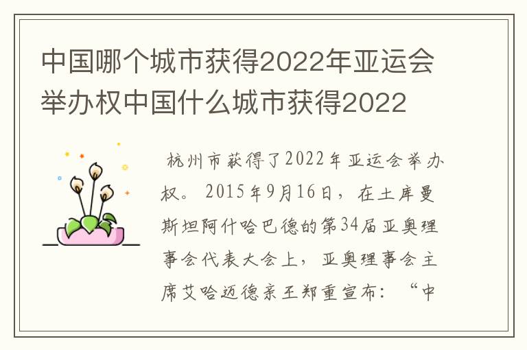 中国哪个城市获得2022年亚运会举办权中国什么城市获得2022