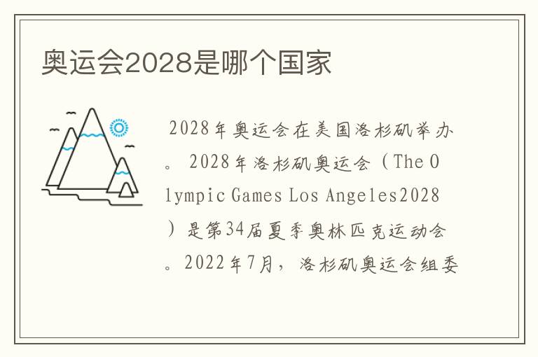 奥运会2028是哪个国家