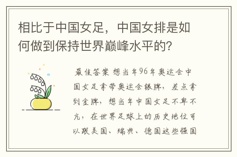 相比于中国女足，中国女排是如何做到保持世界巅峰水平的？