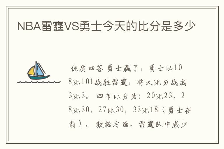 NBA雷霆VS勇士今天的比分是多少