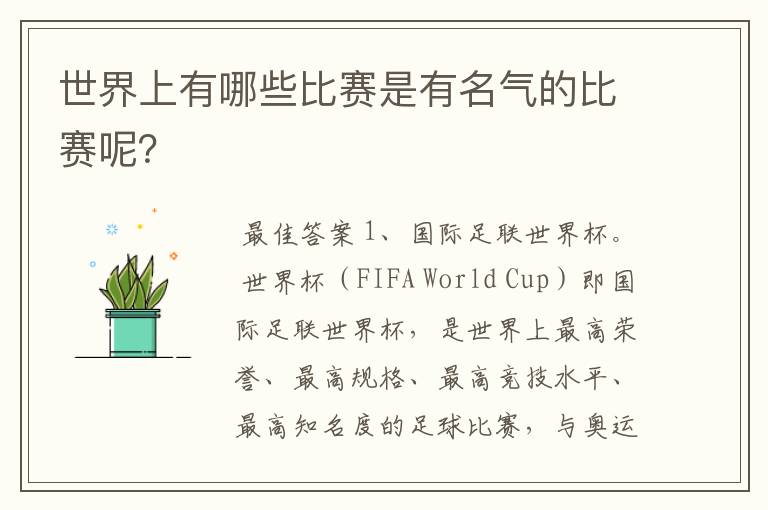 世界上有哪些比赛是有名气的比赛呢？