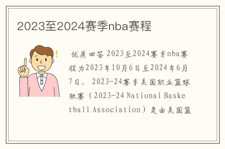 2023至2024赛季nba赛程