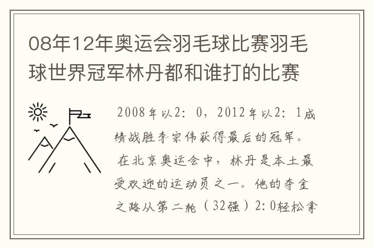 08年12年奥运会羽毛球比赛羽毛球世界冠军林丹都和谁打的比赛,最后得了多少分？