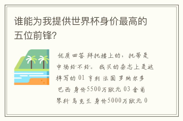 谁能为我提供世界杯身价最高的五位前锋？