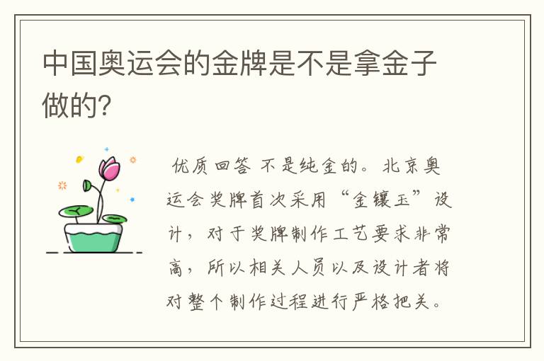 中国奥运会的金牌是不是拿金子做的？