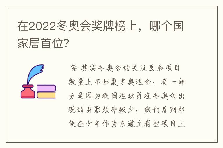 在2022冬奥会奖牌榜上，哪个国家居首位？