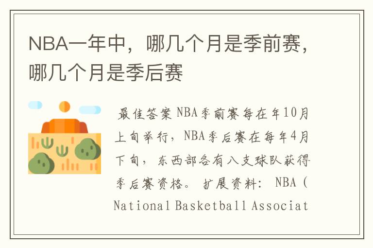 NBA一年中，哪几个月是季前赛，哪几个月是季后赛