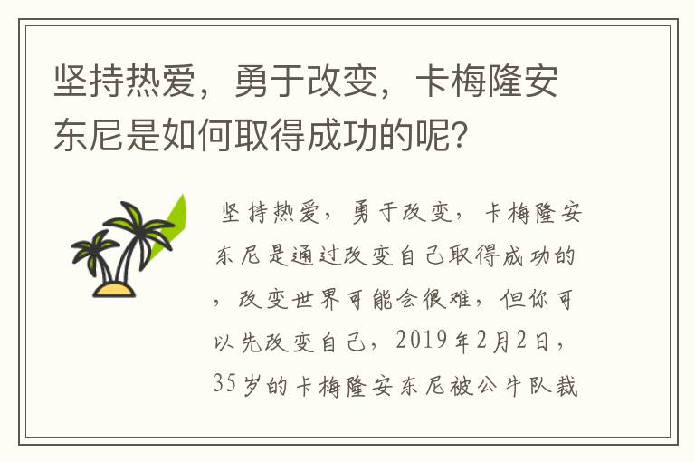 坚持热爱，勇于改变，卡梅隆安东尼是如何取得成功的呢？