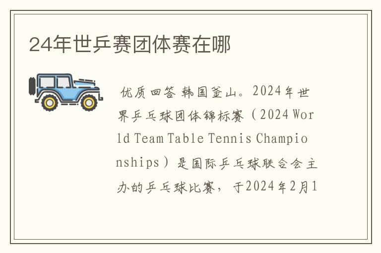 24年世乒赛团体赛在哪