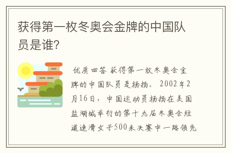 获得第一枚冬奥会金牌的中国队员是谁？