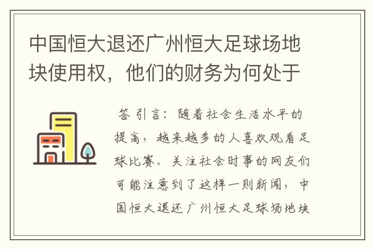 中国恒大退还广州恒大足球场地块使用权，他们的财务为何处于亏损状态？