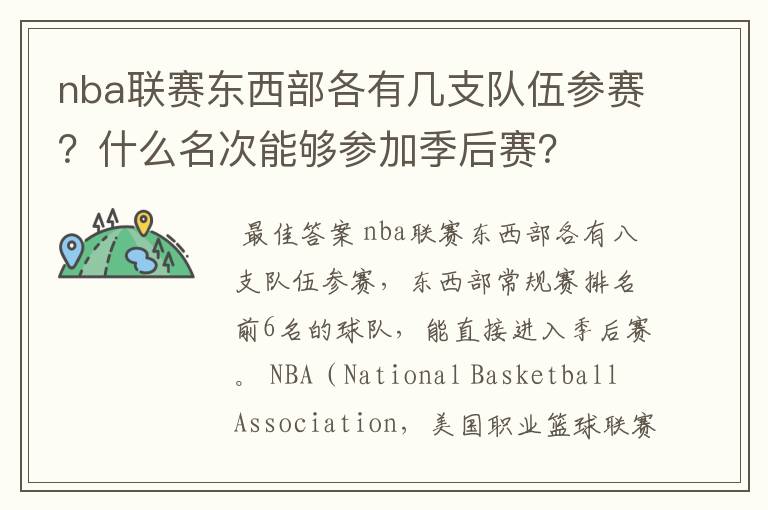 nba联赛东西部各有几支队伍参赛？什么名次能够参加季后赛？