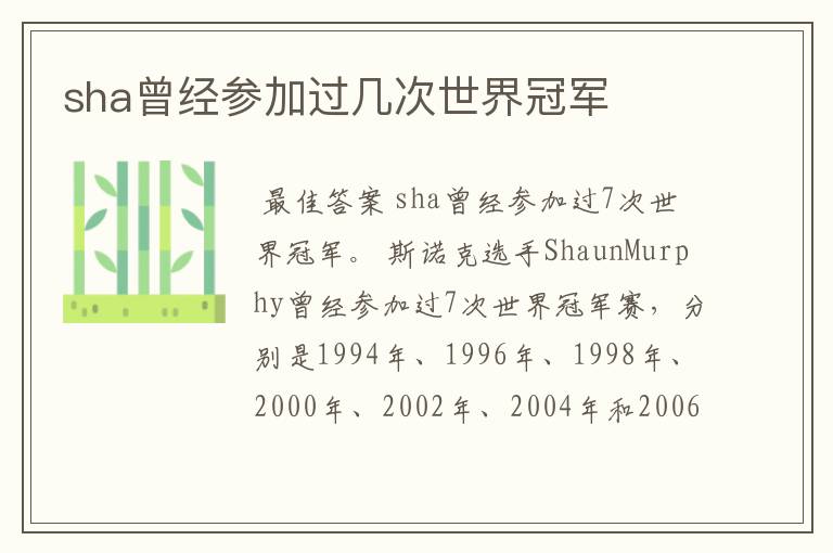 sha曾经参加过几次世界冠军