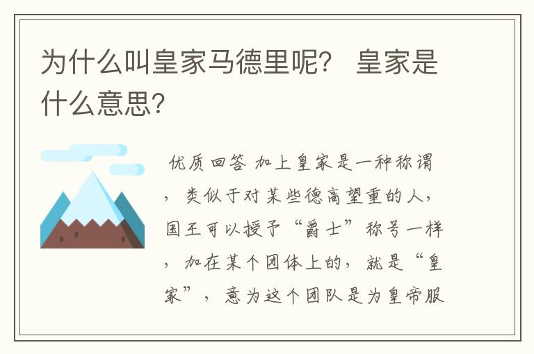 为什么叫皇家马德里呢？ 皇家是什么意思？