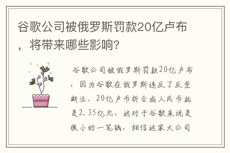 谷歌公司被俄罗斯罚款20亿卢布，将带来哪些影响?