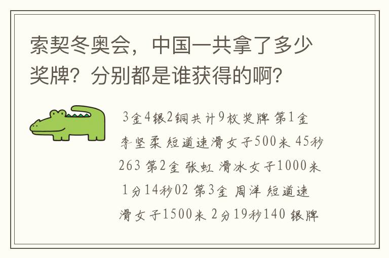 索契冬奥会，中国一共拿了多少奖牌？分别都是谁获得的啊？