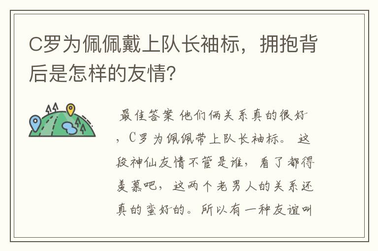 C罗为佩佩戴上队长袖标，拥抱背后是怎样的友情？