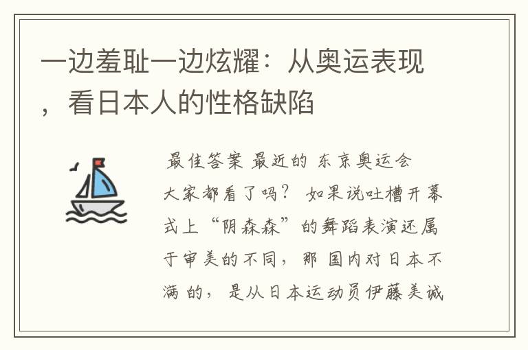 一边羞耻一边炫耀：从奥运表现，看日本人的性格缺陷