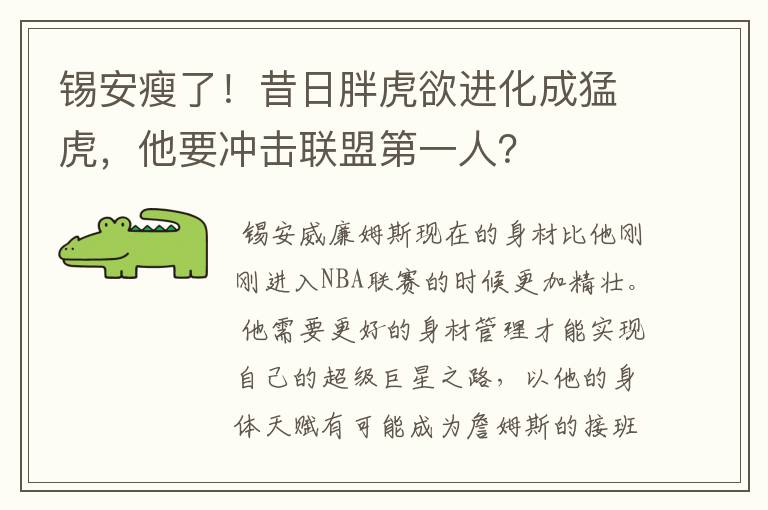 锡安瘦了！昔日胖虎欲进化成猛虎，他要冲击联盟第一人？