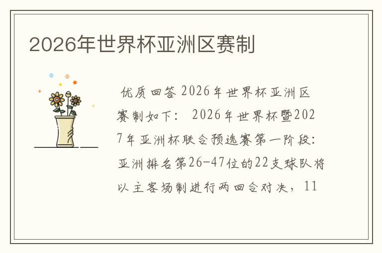 2026年世界杯亚洲区赛制