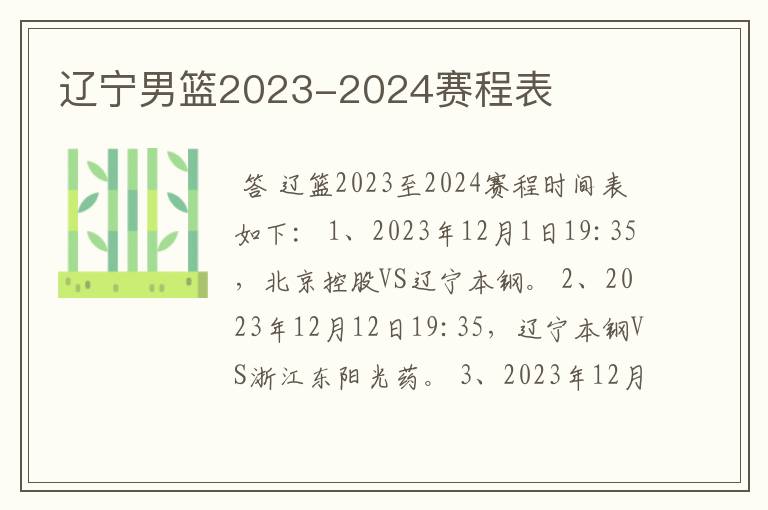 辽宁男篮2023-2024赛程表