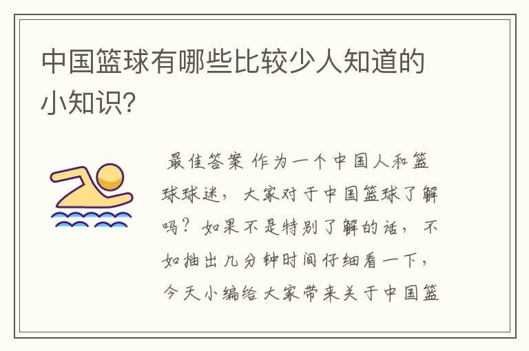 中国篮球有哪些比较少人知道的小知识？