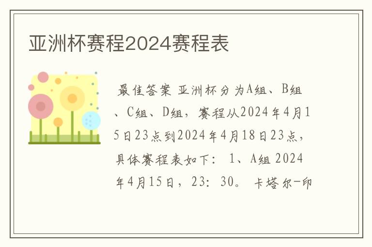 亚洲杯赛程2024赛程表