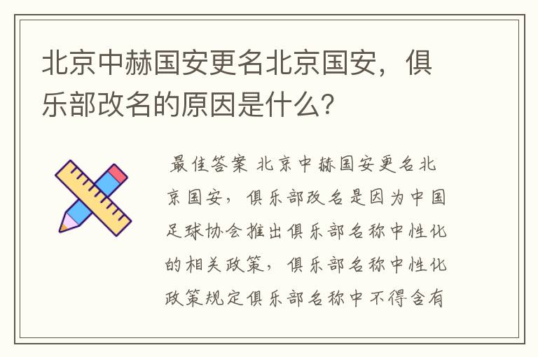 北京中赫国安更名北京国安，俱乐部改名的原因是什么？