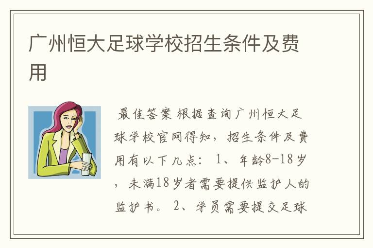 广州恒大足球学校招生条件及费用