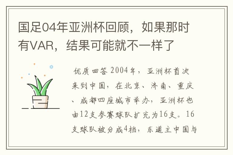 国足04年亚洲杯回顾，如果那时有VAR，结果可能就不一样了