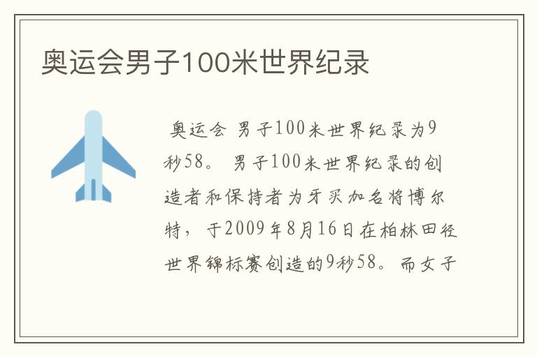 奥运会男子100米世界纪录