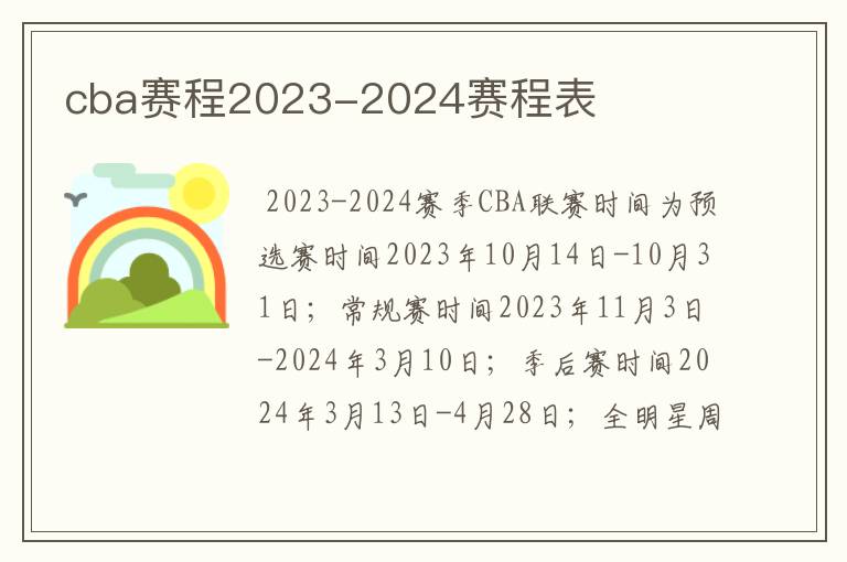 cba赛程2023-2024赛程表