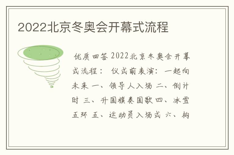 2022北京冬奥会开幕式流程