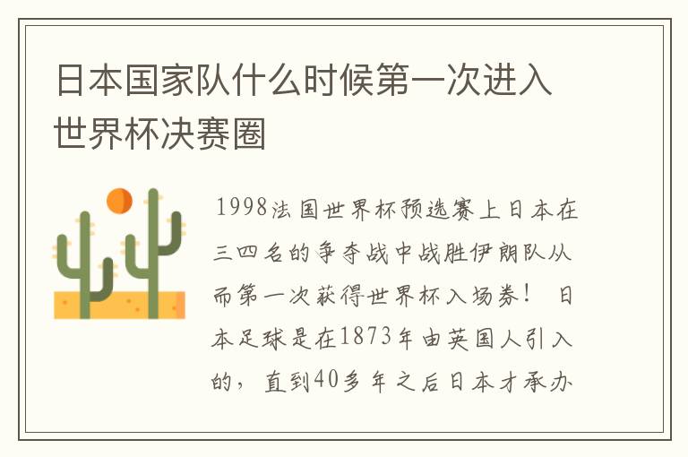 日本国家队什么时候第一次进入世界杯决赛圈