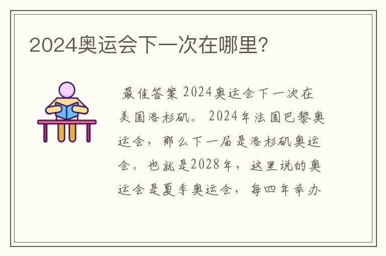 2024奥运会下一次在哪里？