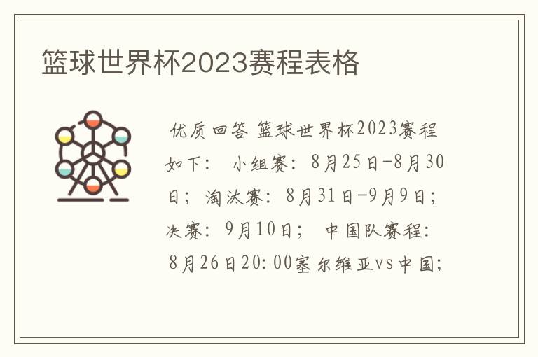 篮球世界杯2023赛程表格