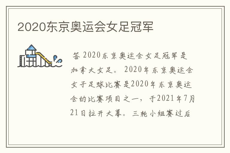 2020东京奥运会女足冠军