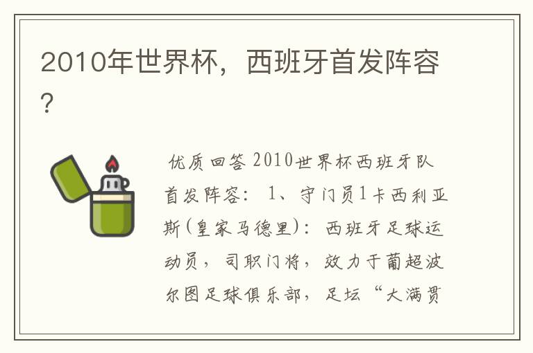 2010年世界杯，西班牙首发阵容？