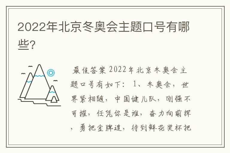 2022年北京冬奥会主题口号有哪些?