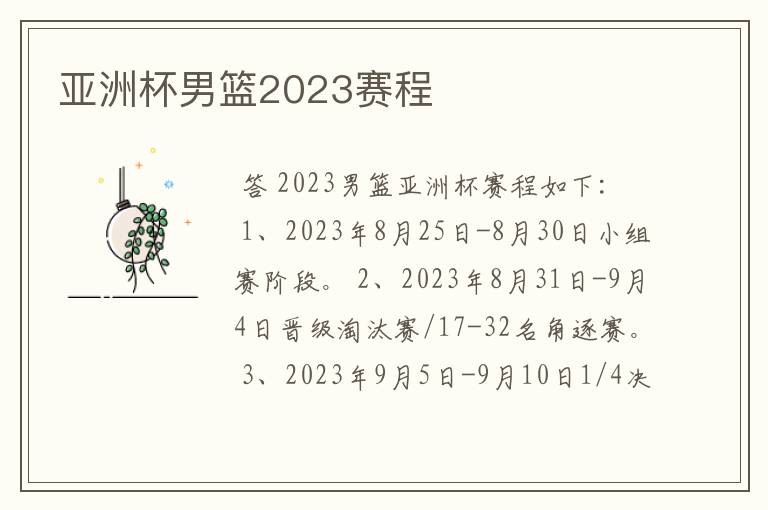 亚洲杯男篮2023赛程