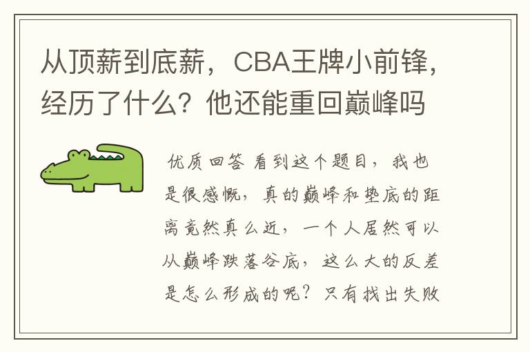 从顶薪到底薪，CBA王牌小前锋，经历了什么？他还能重回巅峰吗？