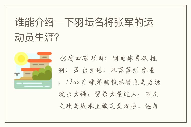 谁能介绍一下羽坛名将张军的运动员生涯？