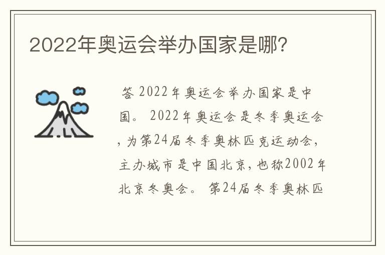 2022年奥运会举办国家是哪？