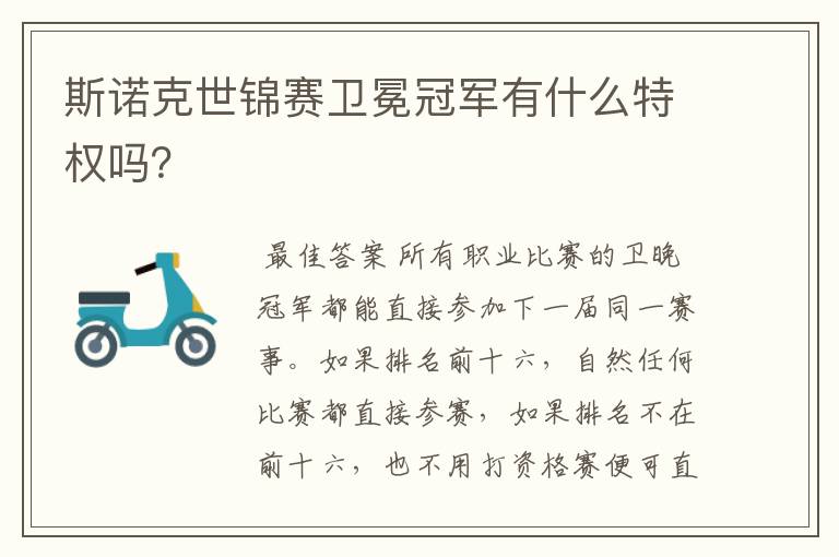 斯诺克世锦赛卫冕冠军有什么特权吗？