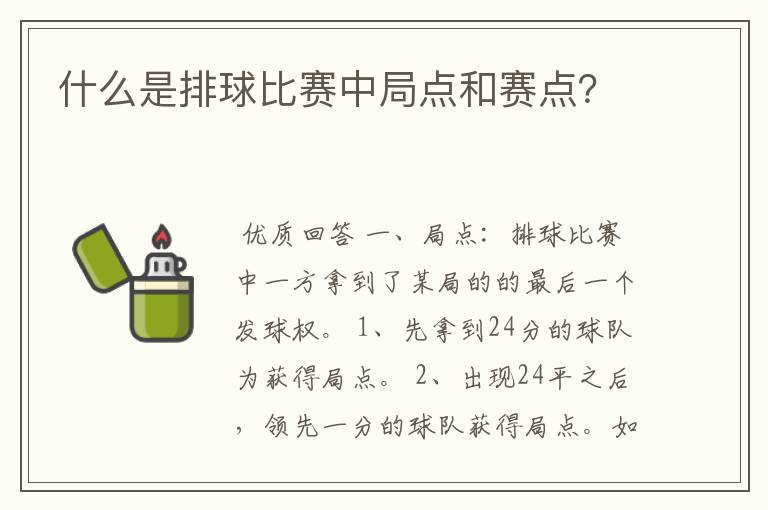 什么是排球比赛中局点和赛点？